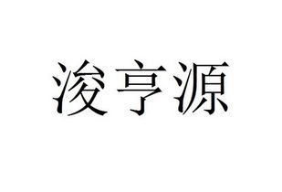 山西浚亨源企業(yè)管理咨詢有限責(zé)任公司