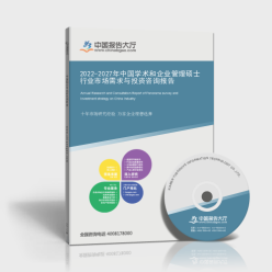 2022-2027年中國學(xué)術(shù)和企業(yè)管理碩士行業(yè)市場需求與投資咨詢報(bào)告封面